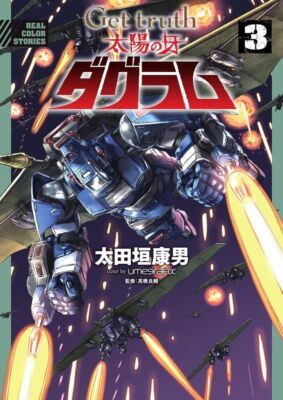Get truth Fang of the Sun Dougram Color Vol.1-3 Japanese Version