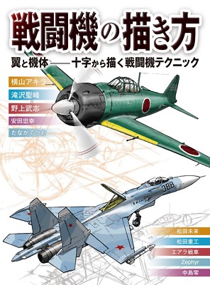 How To Draw Fighter Aircraft | JAPAN Art Guide Book Manga Illustration