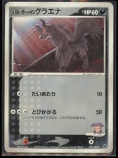 【引退品】バトラーのグラエナ [VS 012/019]ADV「映画公開記念 Butler's Mightyena #12 Prices | Pokemon Japanese Movie