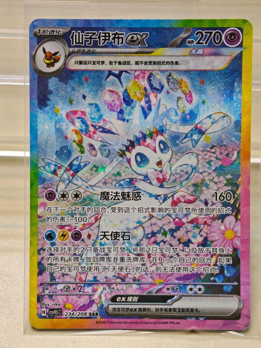 Pokémon Chinese Exclusive Terastal Gathering Sylveon ex CSV9.5C-234/208 SAR NM