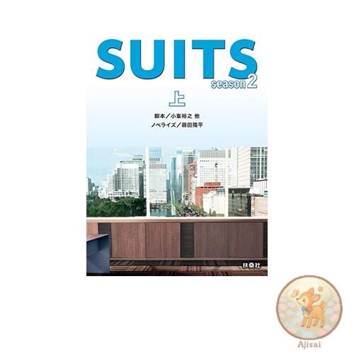 SUITS season 2 Fusosha Bunko