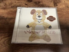 CD "Inai-in-abaa" Baby's language development support CD ~ Miyo Matsutani●