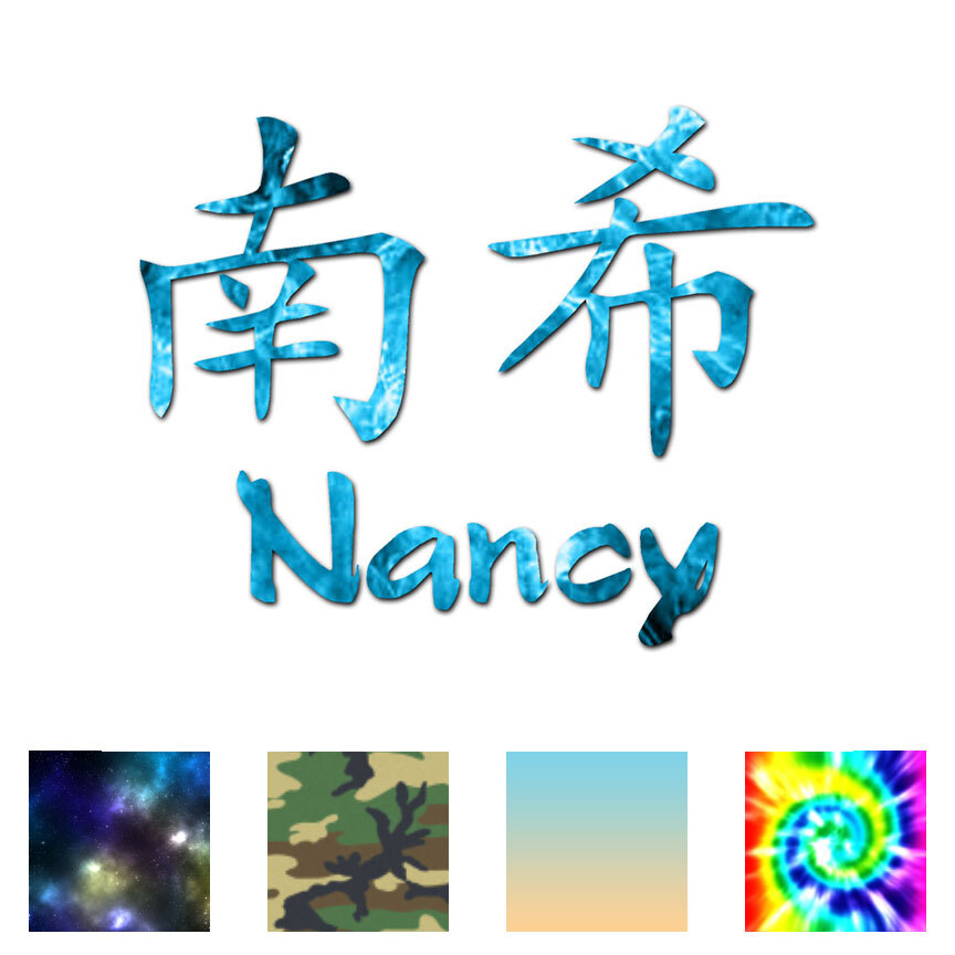 かけなな さん 専用 Chinese Symbol Nancy Name - Decal Sticker - Multiple Patterns