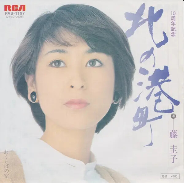 Keiko Fuji 北の港町 Vinyl Single 7inch JAPAN RCA | eBay