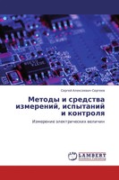 Sergej Alexeewich Sergeew | Metody I Sredstwa Izmerenij, Ispytanij I Kontrolq