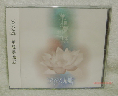 J-ROCK alice nine Kaso Yume Zoshi 2008 Taiwan CD | eBay