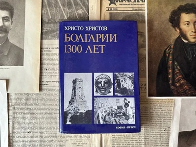 1980 ХРИСТО ХРИСТОВ БОЛГАРИИ 1300 ЛET БОЛГАРИЯ ИСТОРИЯ СОВЕТСКАЯ ЛИТЕРАТУРА СССР - Bild 1 von 4