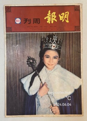 1969 鄭佩佩 Cheng Pei Pei 明報周刋 #21 Hong Kong Ming Pao magazine