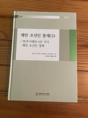 NAHF Book No 77 Kim Joo-yong, Lee Myung-jong - Korean Policy Manchurian Incident