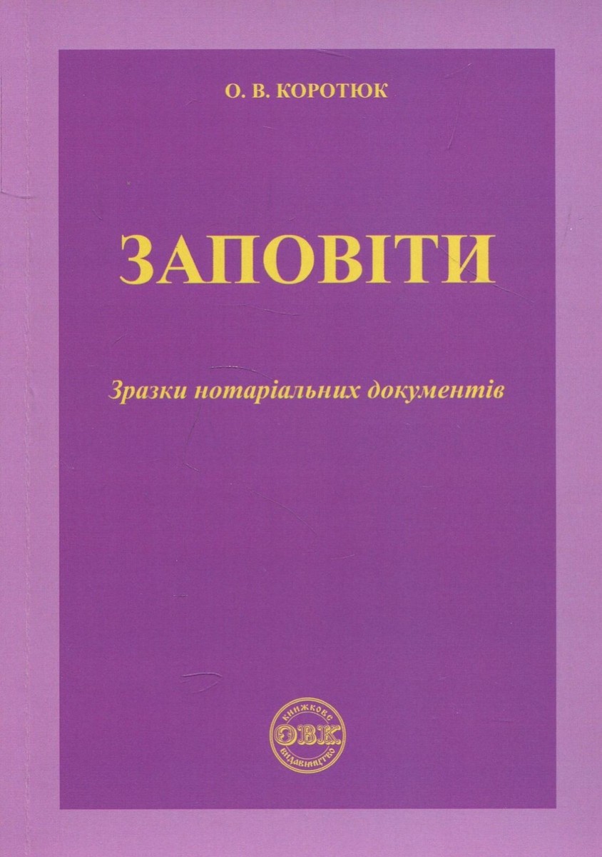 Book In Ukrainian Заповіти. Зразки нотаріальних документів Оксана