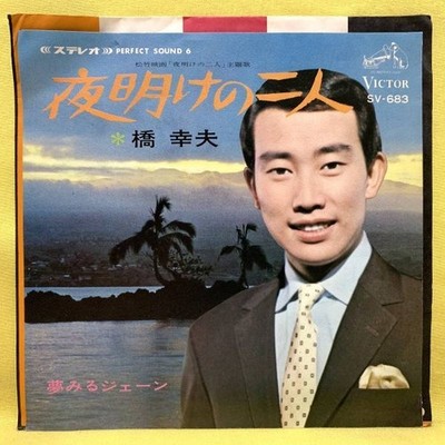 Yukio Hashi Two people at dawn Jane dreaming '68 Japan 7'' Vinyl record