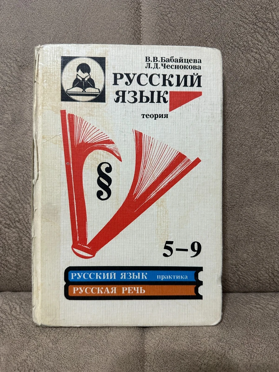 Русский Язык 5-9 Классы - Теория Учебник 1995 Года Russian.