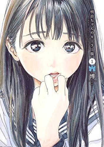 Akebi's Sailor Uniform Vol.1 Japanese Language Manga Book Comic | eBay