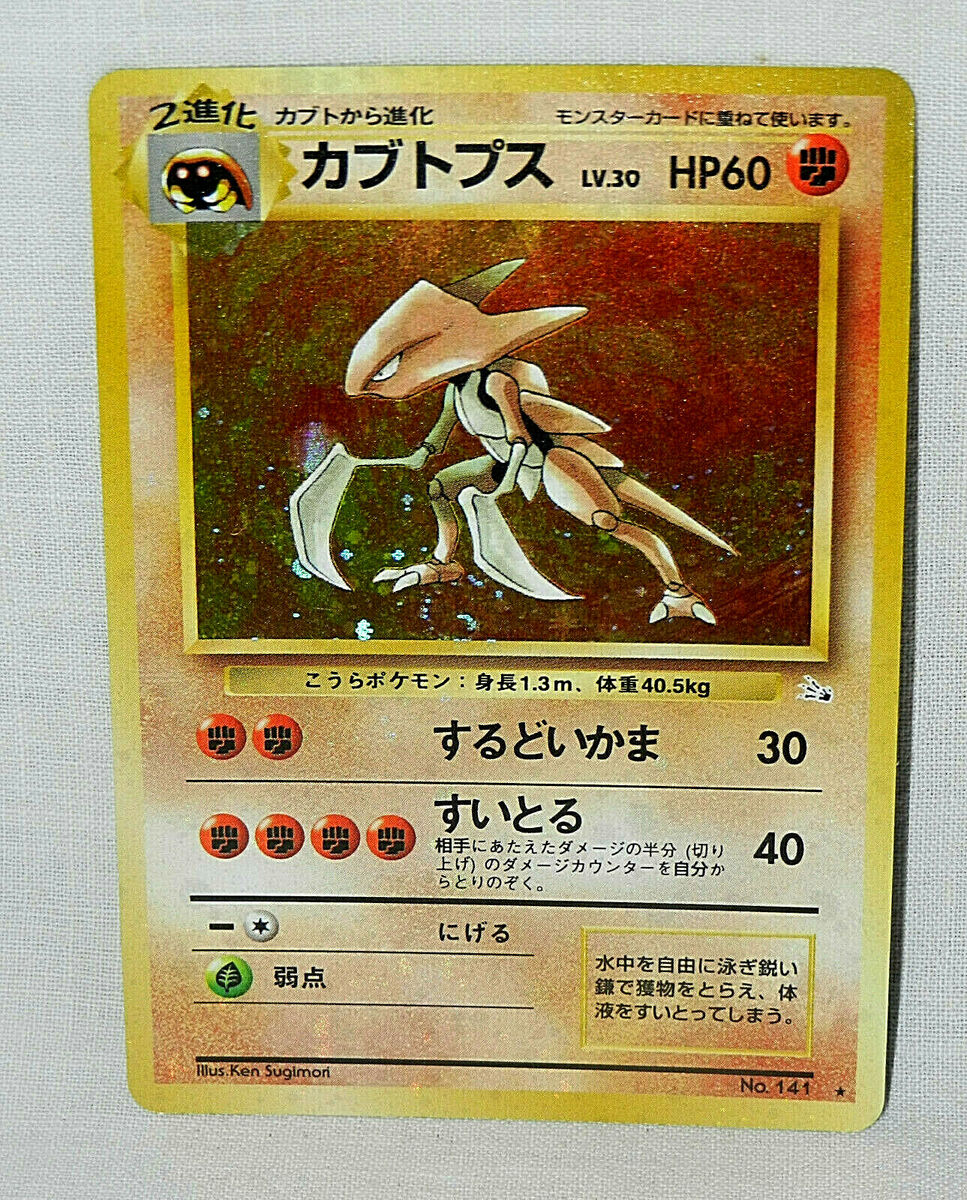 POKEMON KABUTOPS NO. 141 JAPANESE RARE HOLO HOLOGRAPHIC FOIL POKEMON KABUTOPS NO. 141 JAPANESE RARE HOLO HOLOGRAPHIC FOIL