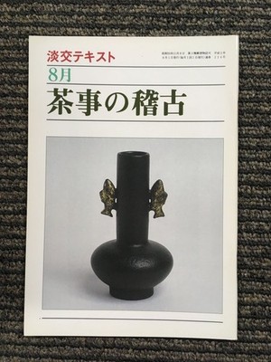 Practice of Tea Ceremony in August (Tanzen Text) Heisei 2 August 1 Issue 224