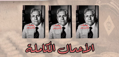 الأعمال القصصية و الروائية الكاملة ليوسف إدريس | eBay