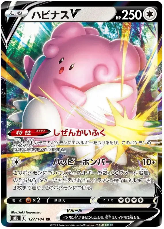 Blissey V RR 127/184 S8b VMAX Climax Pokemon JP NM