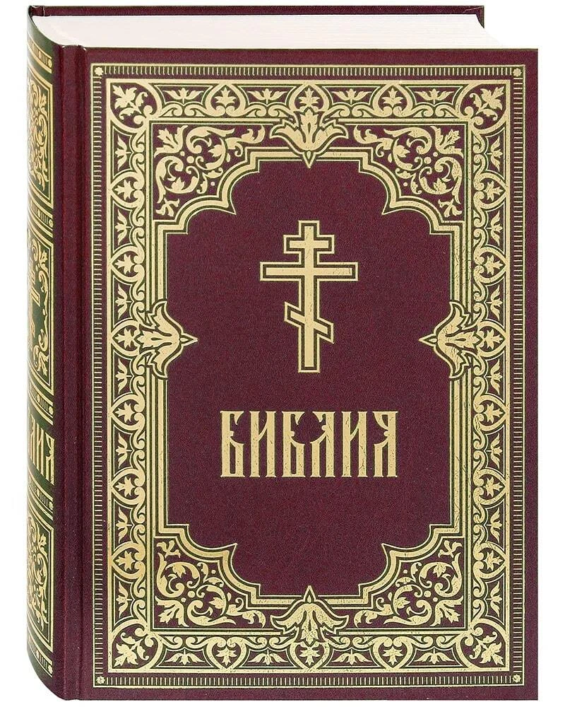 Библия. Книги Священного Писания Ветхого и Нового Завета / Bibel, russisch