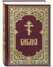 Библия. Книги Священного...