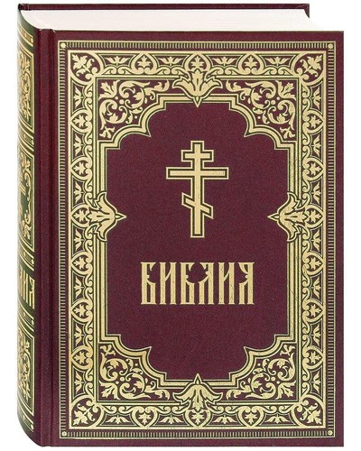 Библия. Книги Священного Писания Ветхого и Нового Завета / Bibel, russisch - Bild 1 von 4