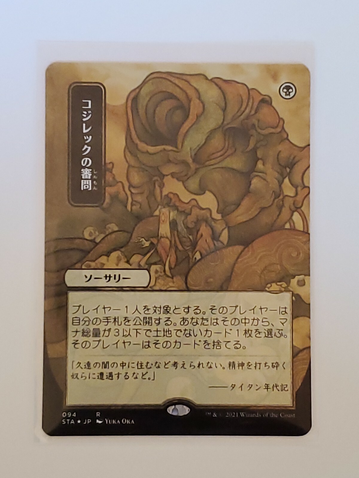 Inquisition of Kozilek x1 094 FOIL Etched Japanese Alt Art Strixhaven
