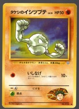 BROCK'S GEODUDE NO. 074 GYM HEROES/CHALLENGE JAPANESE POKEMON CARD