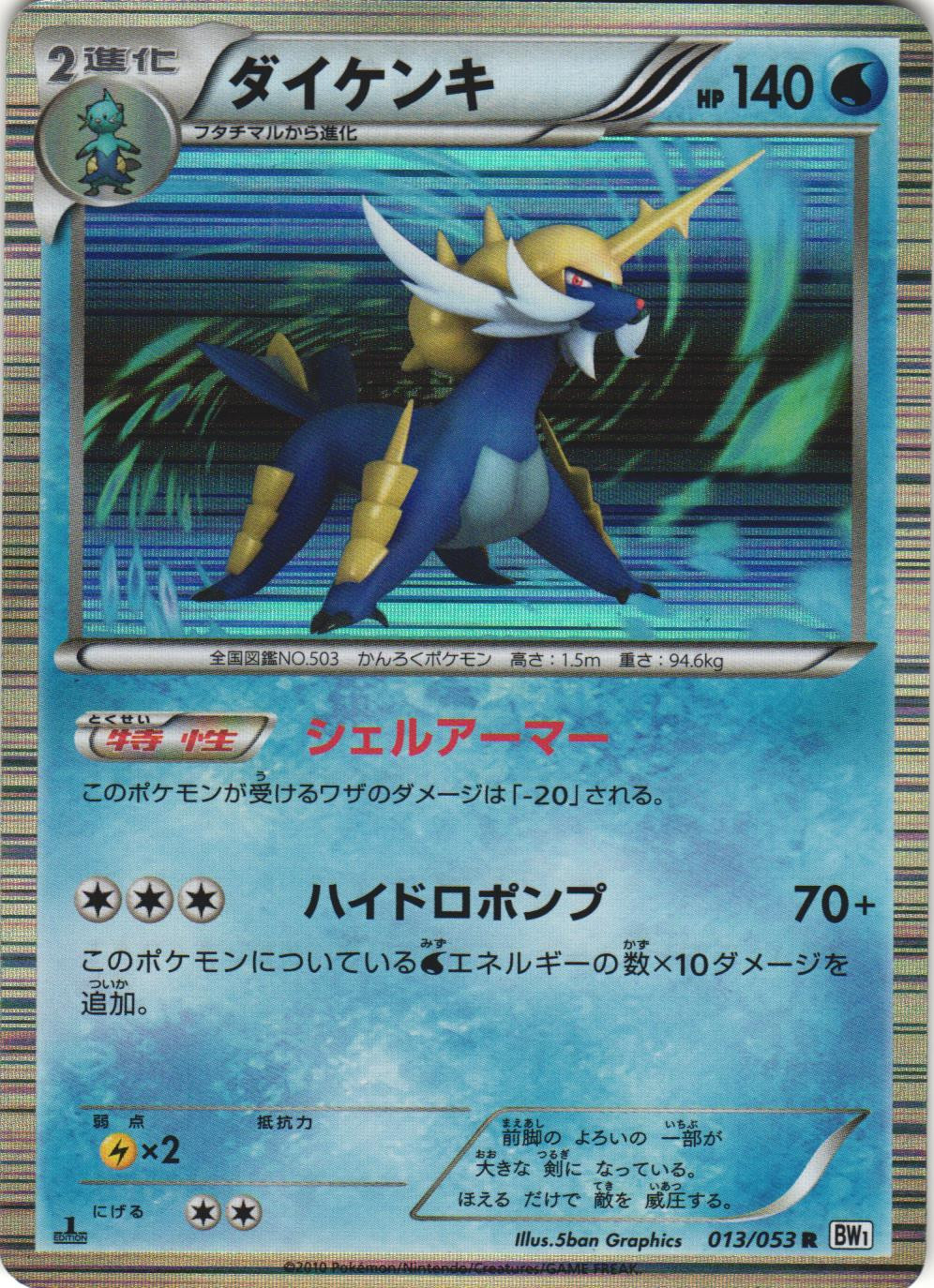 Samurott 013/053 White Collection BW1 1st Ed Japanese Holo Rare Pokemon Card NM