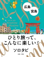 Solo Trip: Hiroshima & Miyajima Travel Guidebook Japan Book NEW F/S