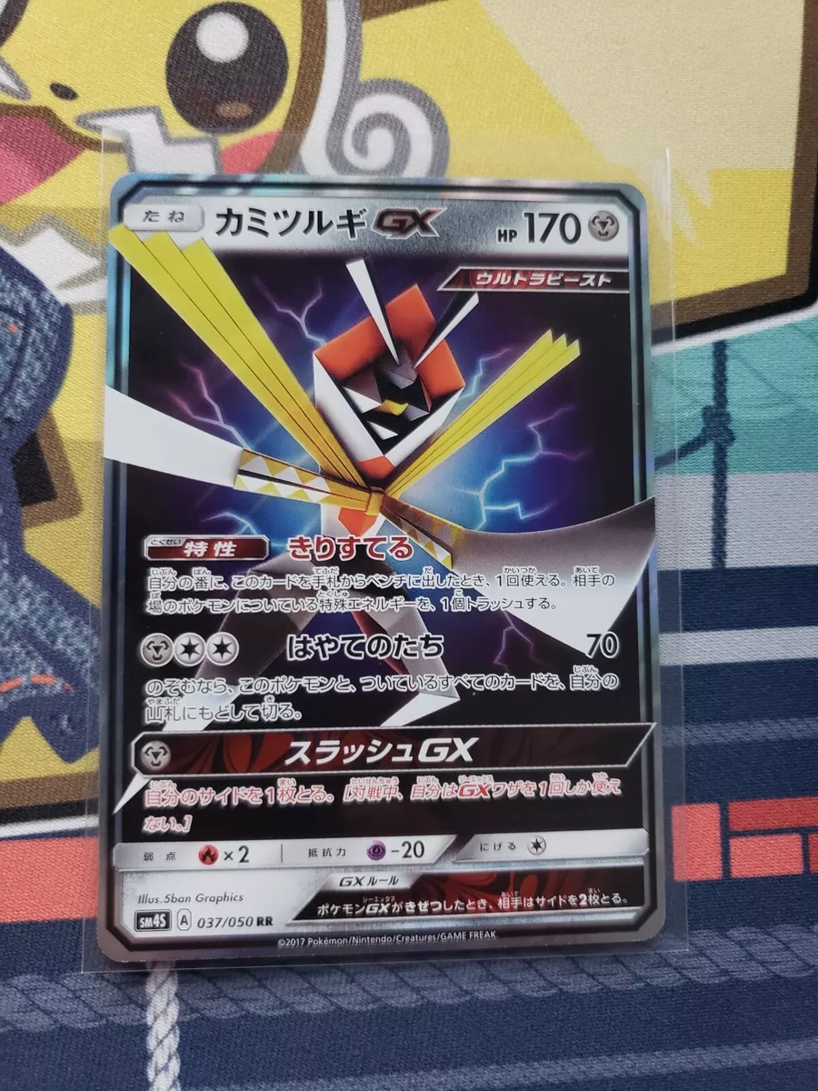 Pokemon TCG - SM4S - 037/050 (RR) - Kartana GX