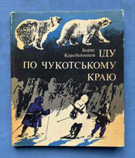 Libro ucraniano de talla de ballenas del norte esquimales chukotka People Chukchi 1976