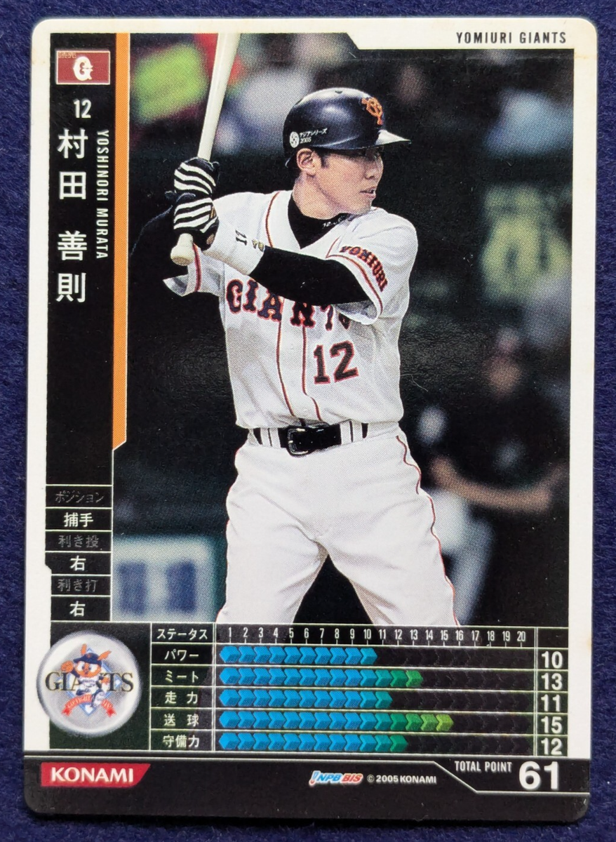 YOSHINORI MURATA YOMIURI GIANTS 12 BASEBALL HEROS KONAMI 2005