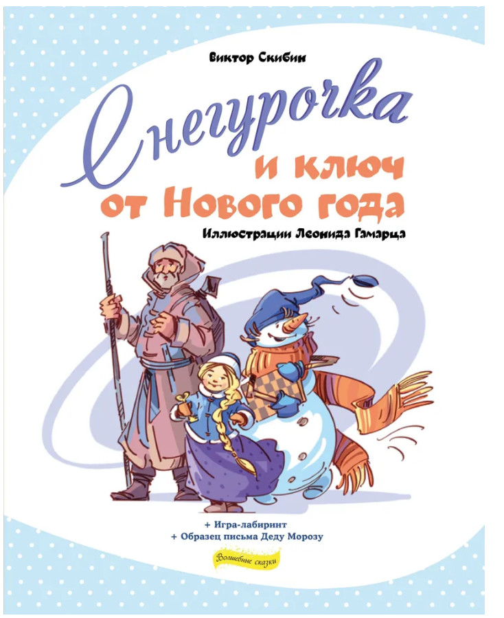 Скибин | Снегурочка и ключ от Нового года
