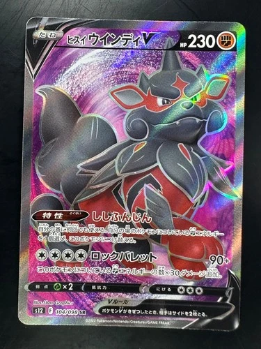 Hisuian Arcanine V SR 104/098 S12 Paradigm Trigger Pokemon Card Japanese W581
