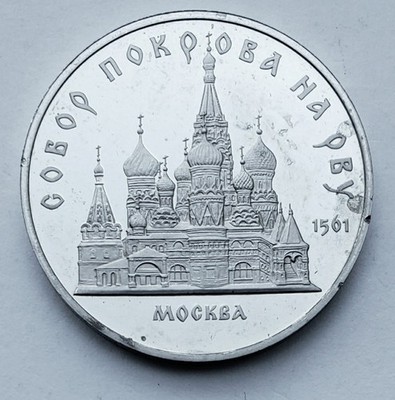 1989 USSR 5 Rubles St. Basil s Cathedral Moscow Proof Soviet Commemorative Coin