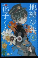 地縛少年花子くん-Jibaku Shōnen Hanako-Kun #0 (スクウェア