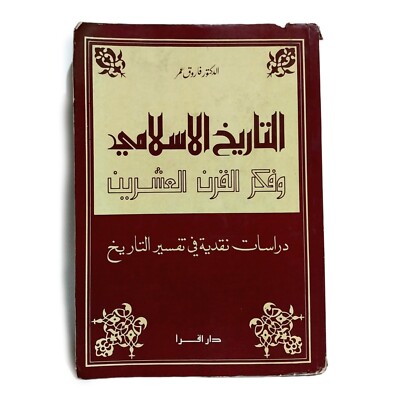 Old Arabic Egyptian Book Islamic History 1985 التاريخ الاسلامى وفكر القرن العشري