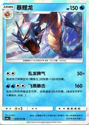 Gyarados Storming Emergence Abundant 013/151 Holo Chinese NM