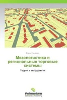 Mezologistika I Regional'nye Torgovye Sistemy Teoriya I Metodologiya Khramtsova