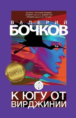 K jugu ot Virdzhinii by Valery Bochkov Paperback Book