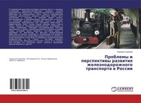 Problemy I Perspektiwy Razwitiq Zheleznodorozhnogo Transporta W Rossii Nadezhda