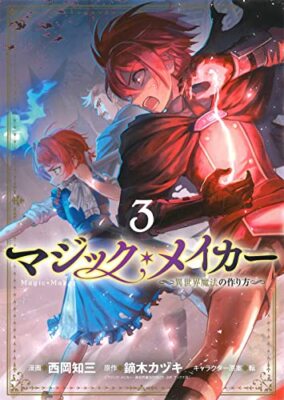 Magic Maker: How to Make Magic in Another World Vol.3 Japanese Language Manga