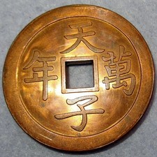 CHINA Kiangnan Trial 10 Cash 1897 Copper Tian Zi Wan Nian May Son Heaven live te