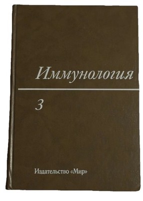 Immunology Vol 3 by William E. Paul (Russian Translation)