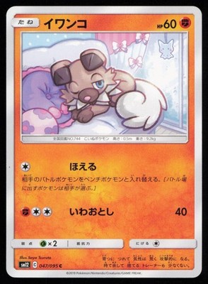 Rockruff 047/095 Japanese Pokemon Alter Genesis SM12 LP