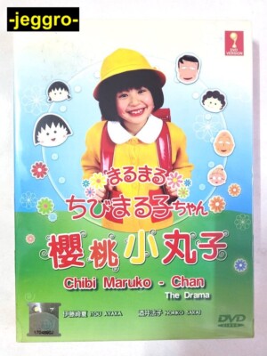 Japanese Drama DVD Chibi Maruko Chan The Drama 樱桃小丸子 ENG SUB All Region