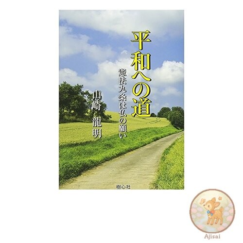 Book The Road to Peace: Article 9 of the Constitution is a Buddha's Wish