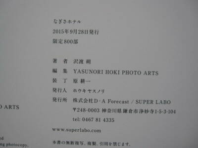 なぎさホテル 沢渡朔 : HAJIME Sawatari 800部限定 HAJIME SAWATARI