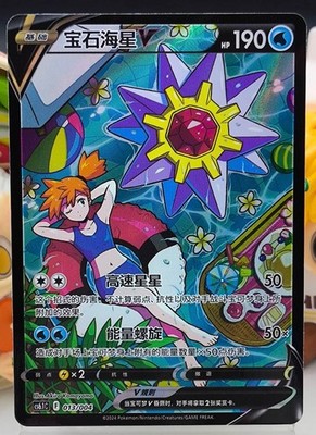 IN STOCK Pokemon S-Chinese Sword&Shield cs6.1C 013/004 CSR StarmieV Alt Art Holo