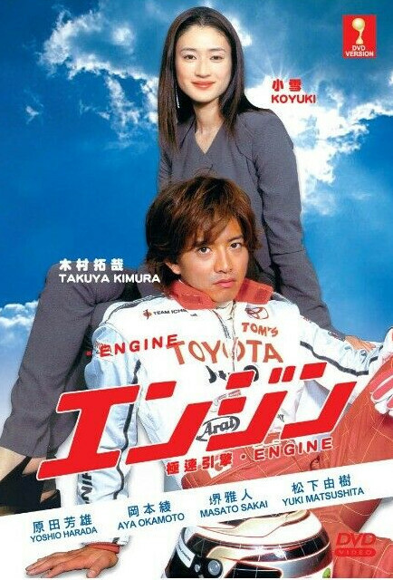 【hina】ドラマ エンジン DVD BOX Amazon.co.jp: エンジン DVD-BOX : 木村拓哉, 小雪, 堺雅人