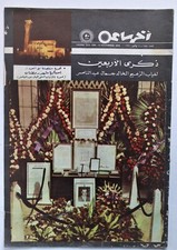 Rere Egyptian Magazine Akher Saa Leader Jamal Abdel Nasser جمال عبد الناصر1970